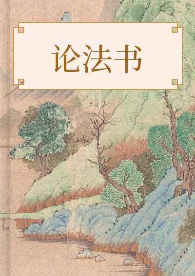 论法书