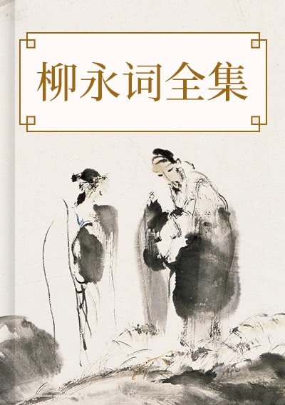 柳永词全集