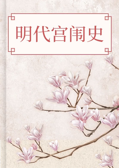 明代宫闱史