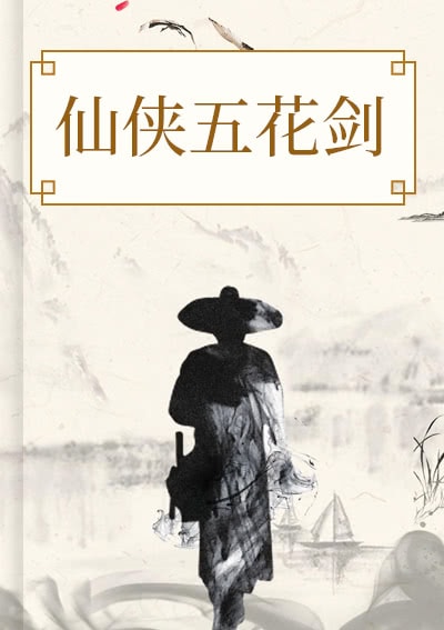 仙侠五花剑