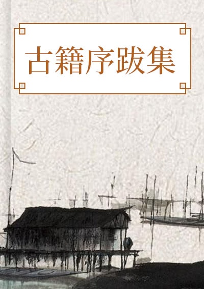 古籍序跋集