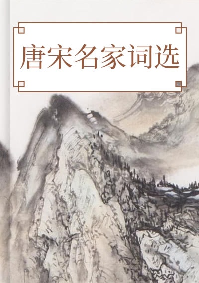 唐宋名家词选