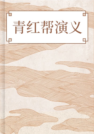 青红帮演义