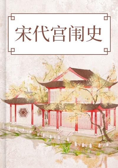宋代宫闱史