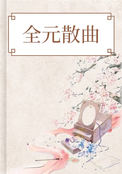全元散曲
