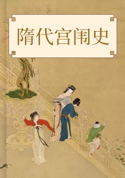 隋代宫闱史