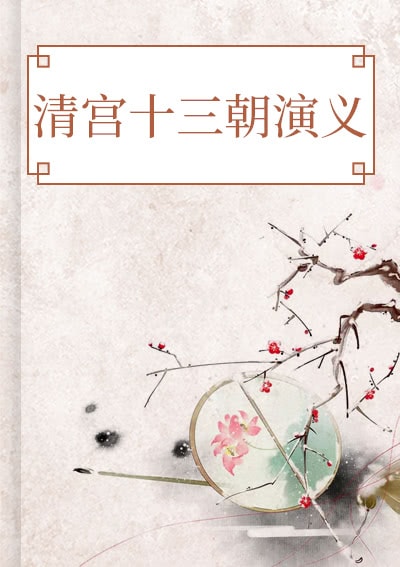 清宫十三朝演义