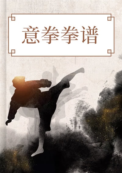 意拳拳谱