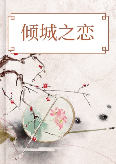 倾城之恋