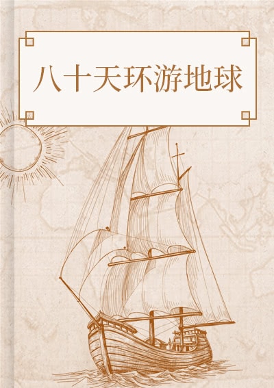八十天环游地球