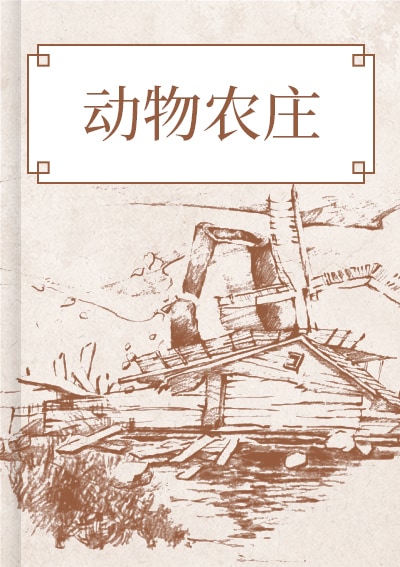 动物农庄