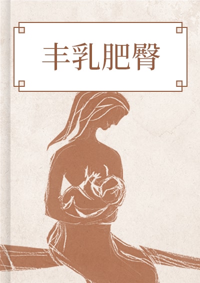 丰乳肥臀