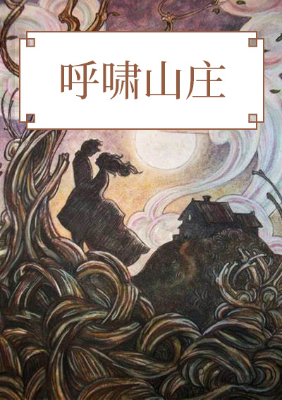 呼啸山庄
