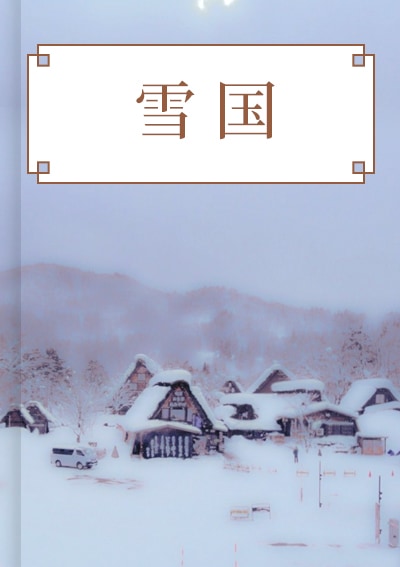 雪国