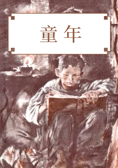 童年