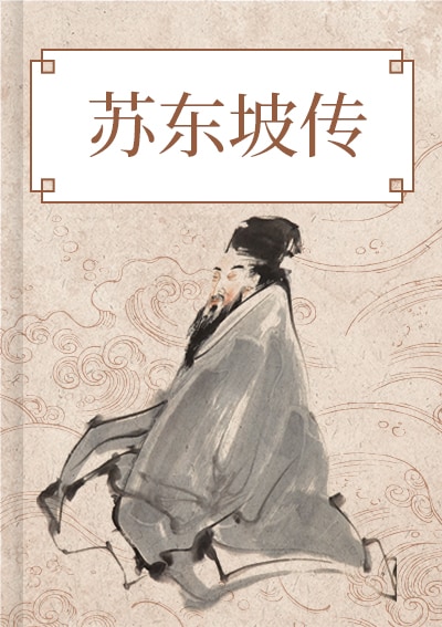 苏东坡传