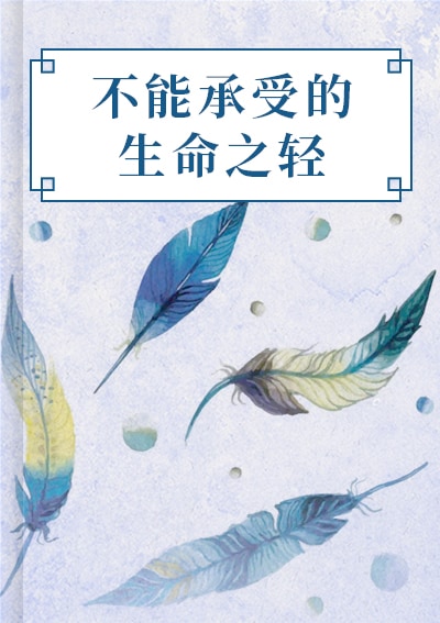 不能承受的生命之轻
