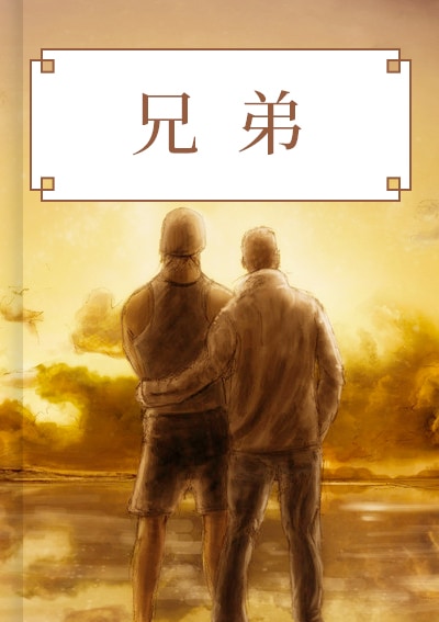 兄弟