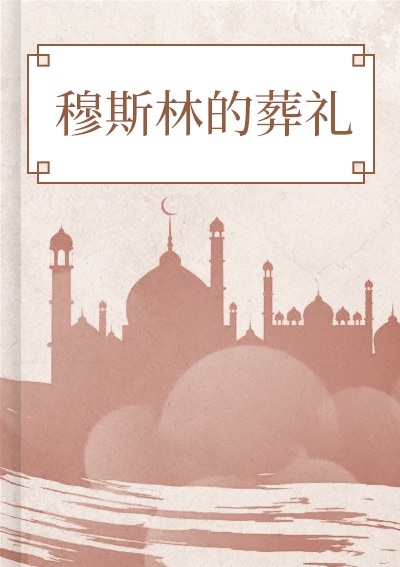 穆斯林的葬礼