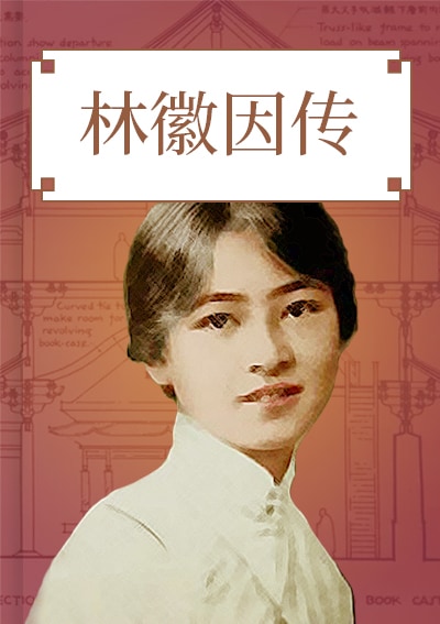 林徽因传