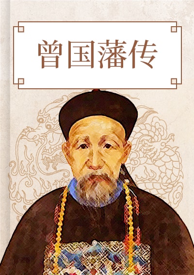 曾国藩传