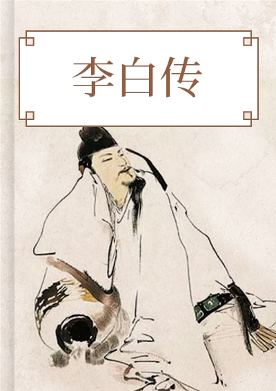 李白传