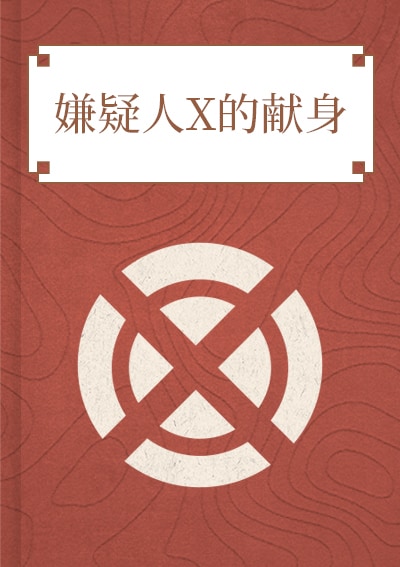 嫌疑人X的献身