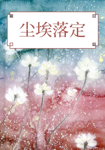 尘埃落定