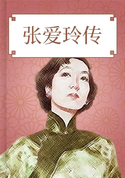 张爱玲传