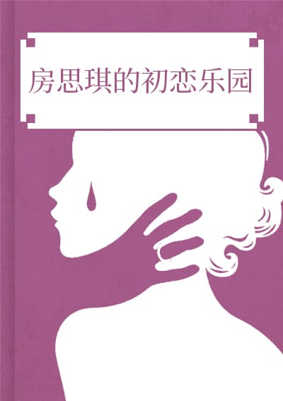 房思琪的初恋乐园