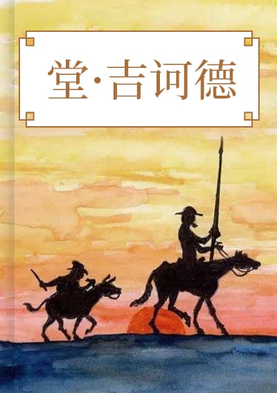 堂吉诃德