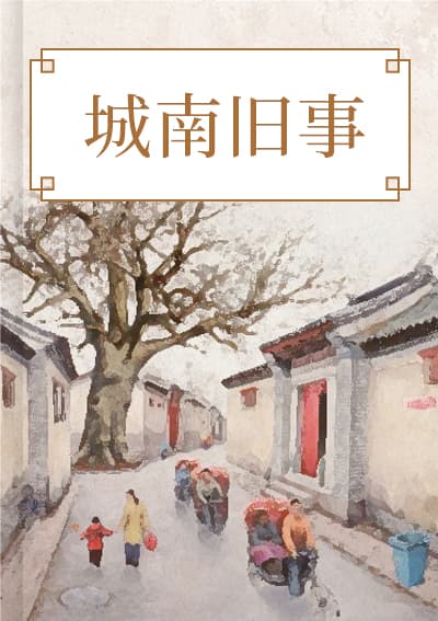 城南旧事