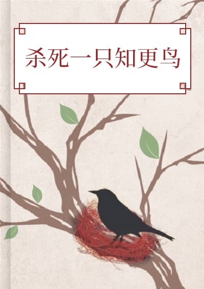 杀死一只知更鸟