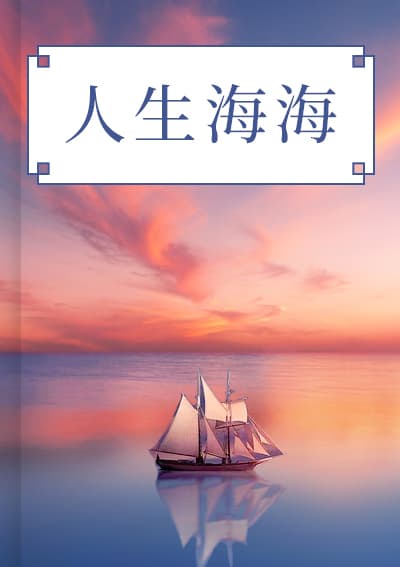 人生海海