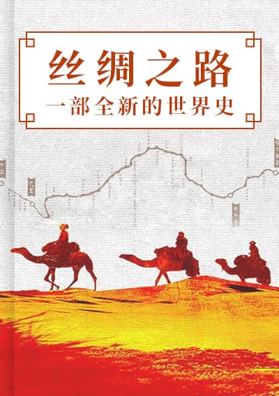 丝绸之路