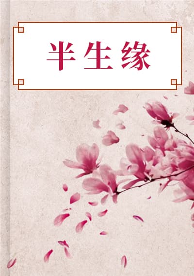 半生缘