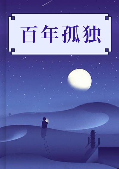 百年孤独