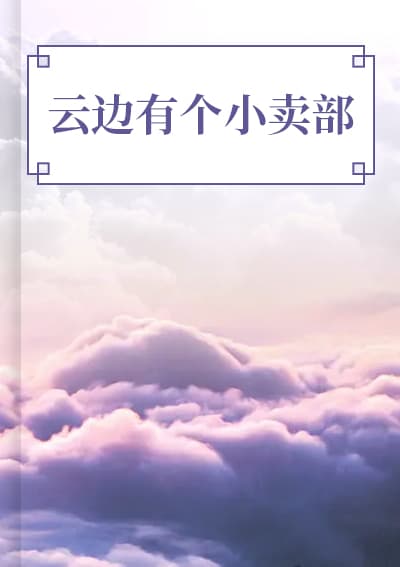 云边有个小卖部