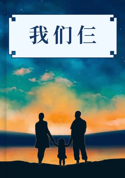 我们仨