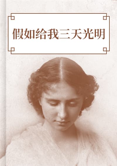 假如给我三天光明