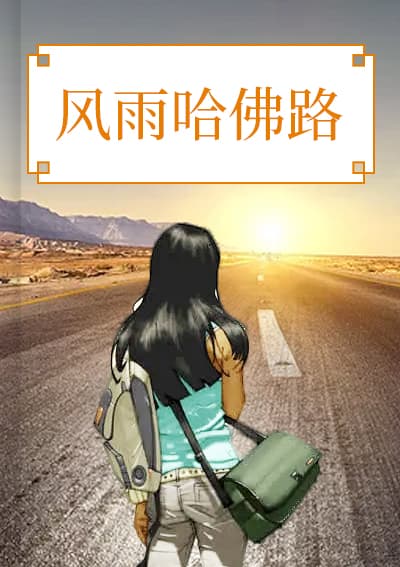 风雨哈佛路