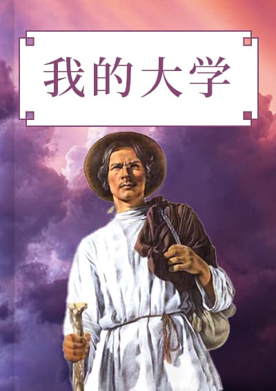 我的大学