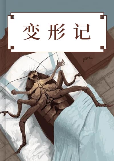 变形记