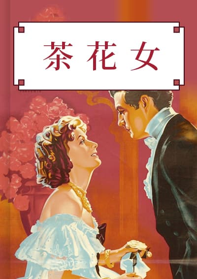 茶花女