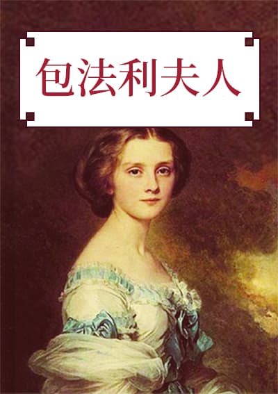 包法利夫人