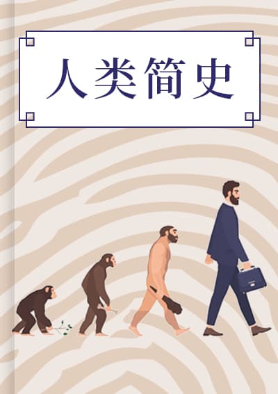 人类简史