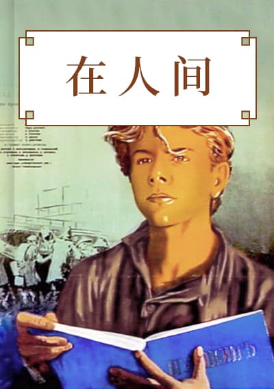 在人间