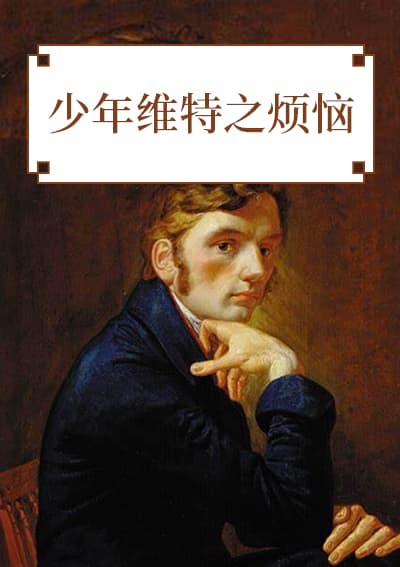 少年维特之烦恼