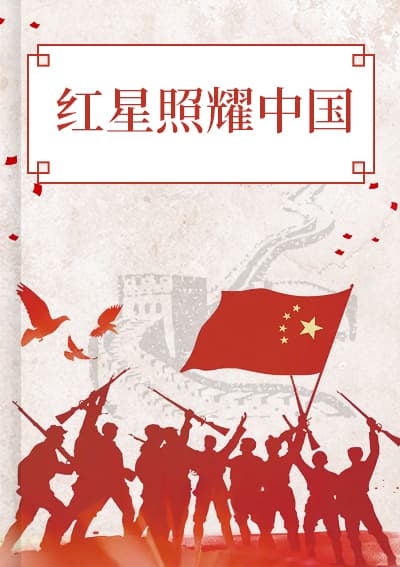 红星照耀中国
