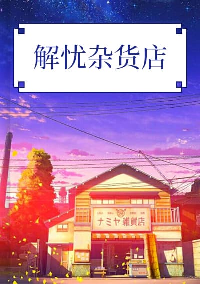 解忧杂货店